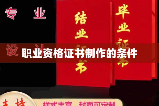 莒县职业资格证书制作的条件